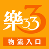 樂動樂購333(物流)