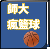 師大瘋籃球