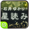 石井ゆかり 星読み
