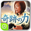 奇跡の力◆上地一美