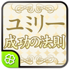 ユミリー成功の法則