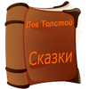 Аудио сказки Льва Толстого