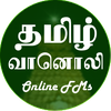 தமிழ் வானொலி (Tamil/Tamizh Vaa