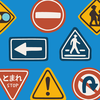 どれだ？道路標識