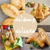معجنات سهلة – وصفات مختارة