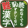 読めなくても恥ずかしくない難漢字