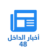 اخبار الداخل ٤٨