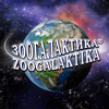 Животные Зоогалактика