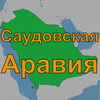 Животные Саудовской Аравии