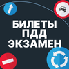 Билеты ПДД и Экзамен ПДД 2025