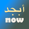 Arabic Alphabet Now