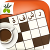 كلمات متقاطعة من زيتونة - رشفة