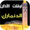 مواقيت الصلاة والآذان الدنمارك