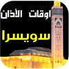 مواقيت الصلاة والآذان سويسرا