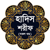 হাদিস শরীফ (সকল খন্ড একত্রে)