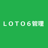ＬＯＴＯ６管理