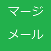マージメール