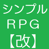 シンプルＲＰＧ【改】
