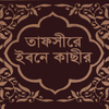 Quran Tafsir Ibn Kathir Bangla