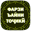 Фарзи ъайни тоҷикӣ.