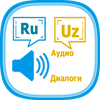 Русско-узбекские диалоги (2)