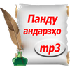 Панду Андарзҳо (аудио)
