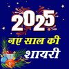 Happy New Year Shayari 2026