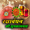 Raksha Bandhan Wishes