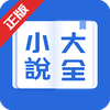 小說大全-網路小說電子書閱讀器