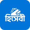 হিসেবী - দৈনিক আয় ব্যয় হিসাব