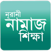 নূরানী নামাজ শিক্ষা