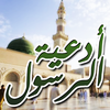ادعية الرسول في وقت الشدة