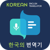 Korean to English Translator