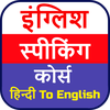 English Speaking Course