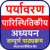 Environment & Ecology: पर्यावर
