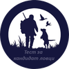 Тестове за кандидат ловци