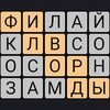 Филворды: Поиск слов