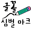 글꼴 - 레터링 글꼴 디자인