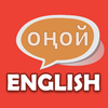 Англис тили - оңой