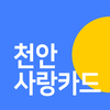 천안사랑카드
