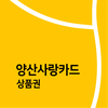 양산사랑카드상품권