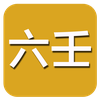 六壬(实用)