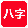 論八字(實用)