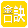 金口訣(實用)