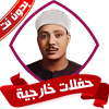 حفلات الشيخ عبد الباسط بدون نت