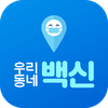 우리동네 백신 : 코로나19, 미세먼지, 지역정보