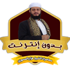 الشيخ هزاع المسوري بدون نت