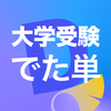 でた単 大学受験