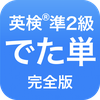 英検®︎準2級 でた単
