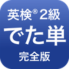 英検®︎2級 でた単